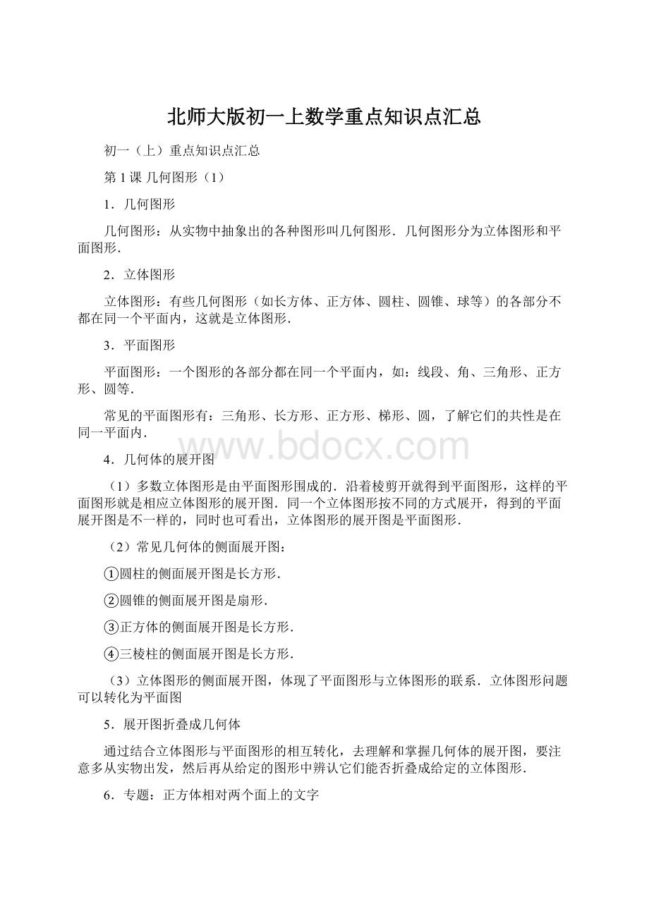 北师大版初一上数学重点知识点汇总Word文档格式.docx