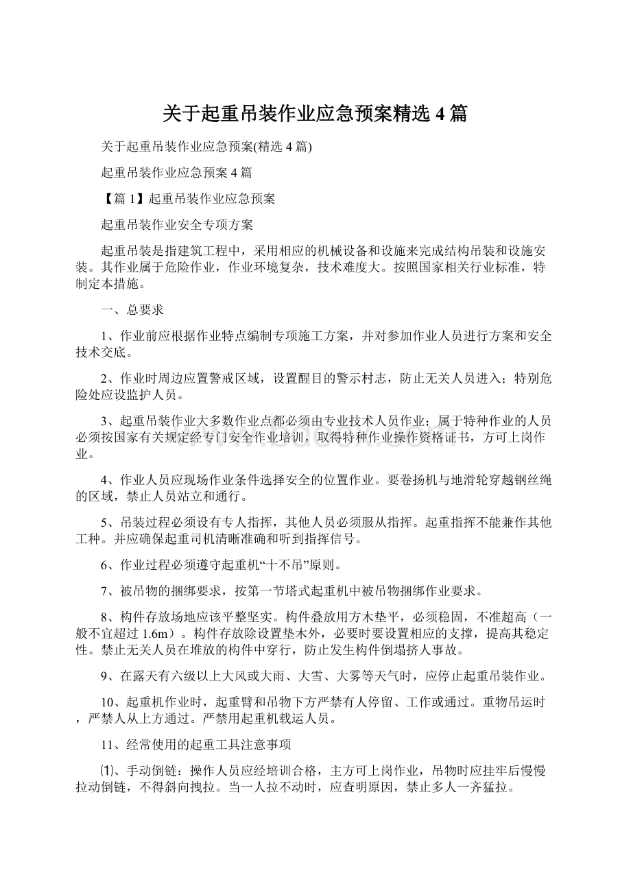 关于起重吊装作业应急预案精选4篇文档格式.docx