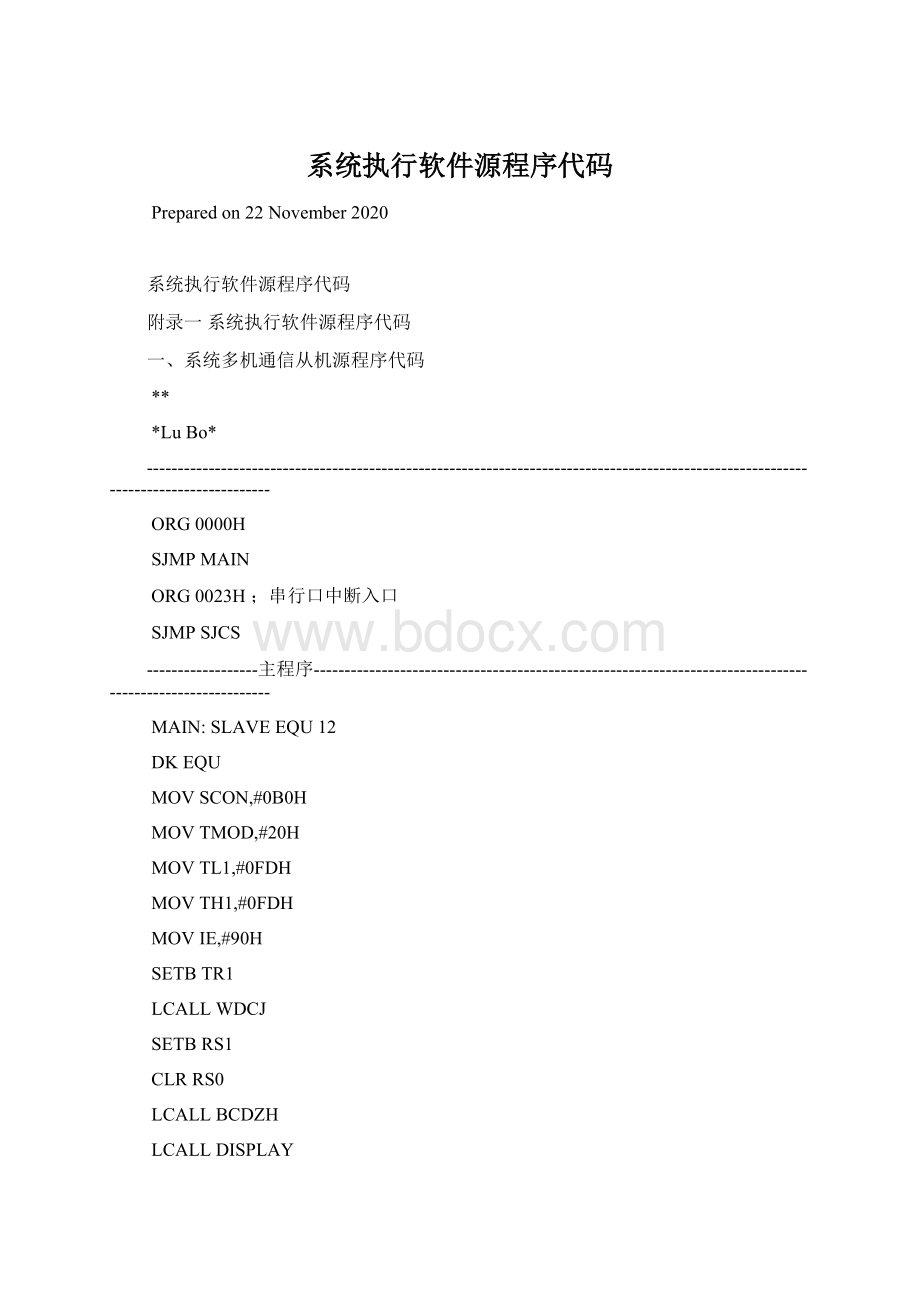 系统执行软件源程序代码Word下载.docx