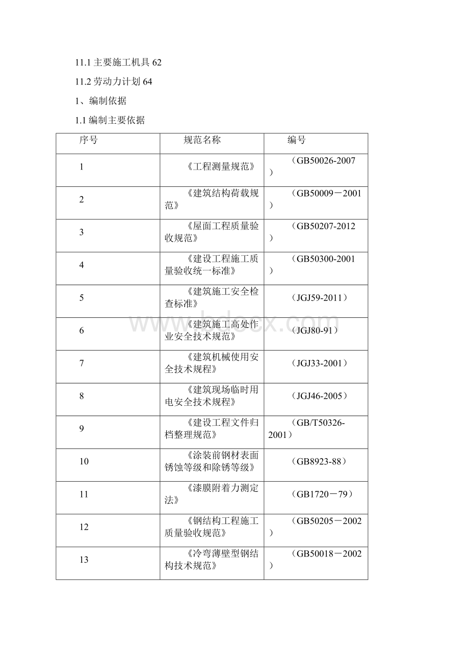 厂房钢结构吊装专项方案文档格式.docx_第3页