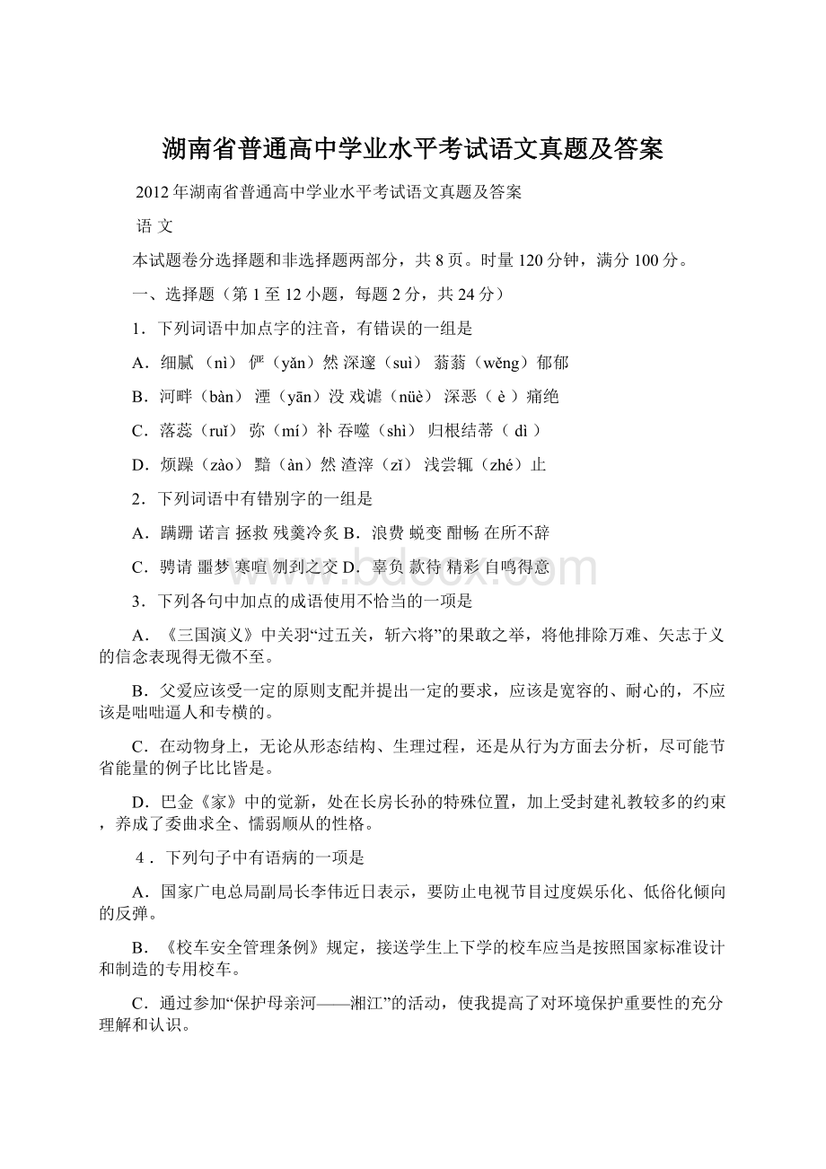 湖南省普通高中学业水平考试语文真题及答案.docx_第1页