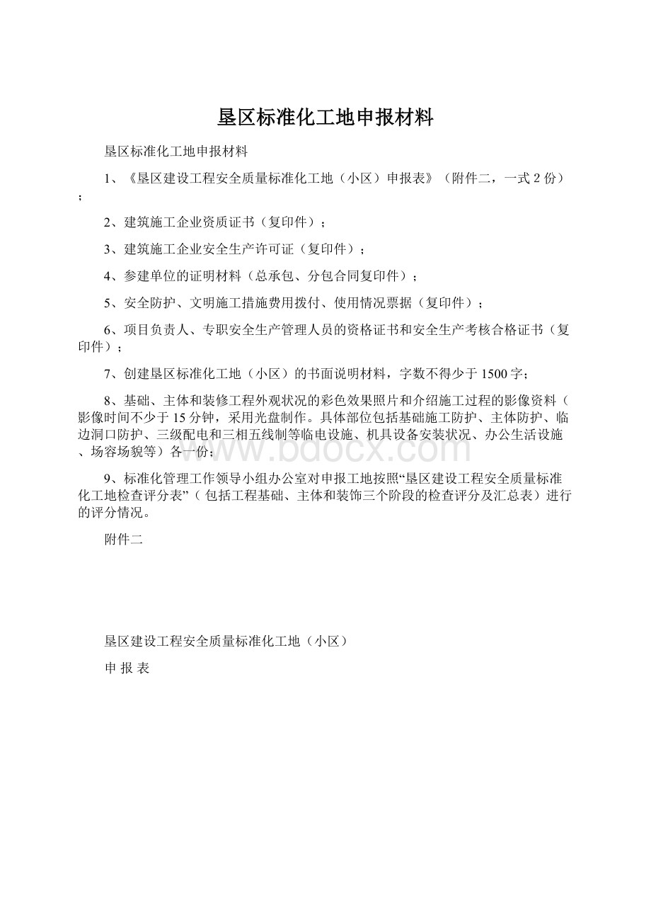 垦区标准化工地申报材料.docx_第1页