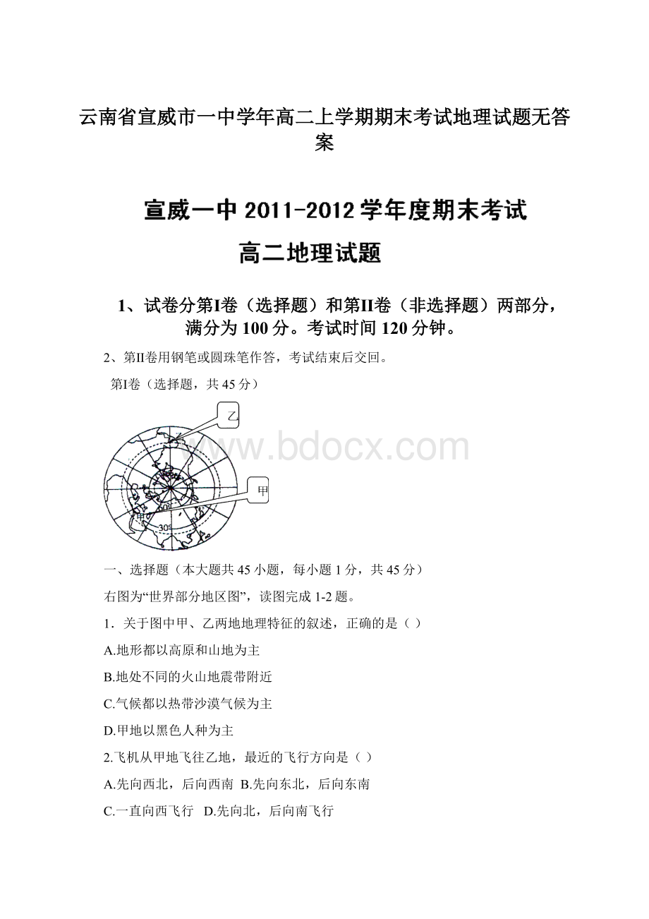 云南省宣威市一中学年高二上学期期末考试地理试题无答案.docx_第1页