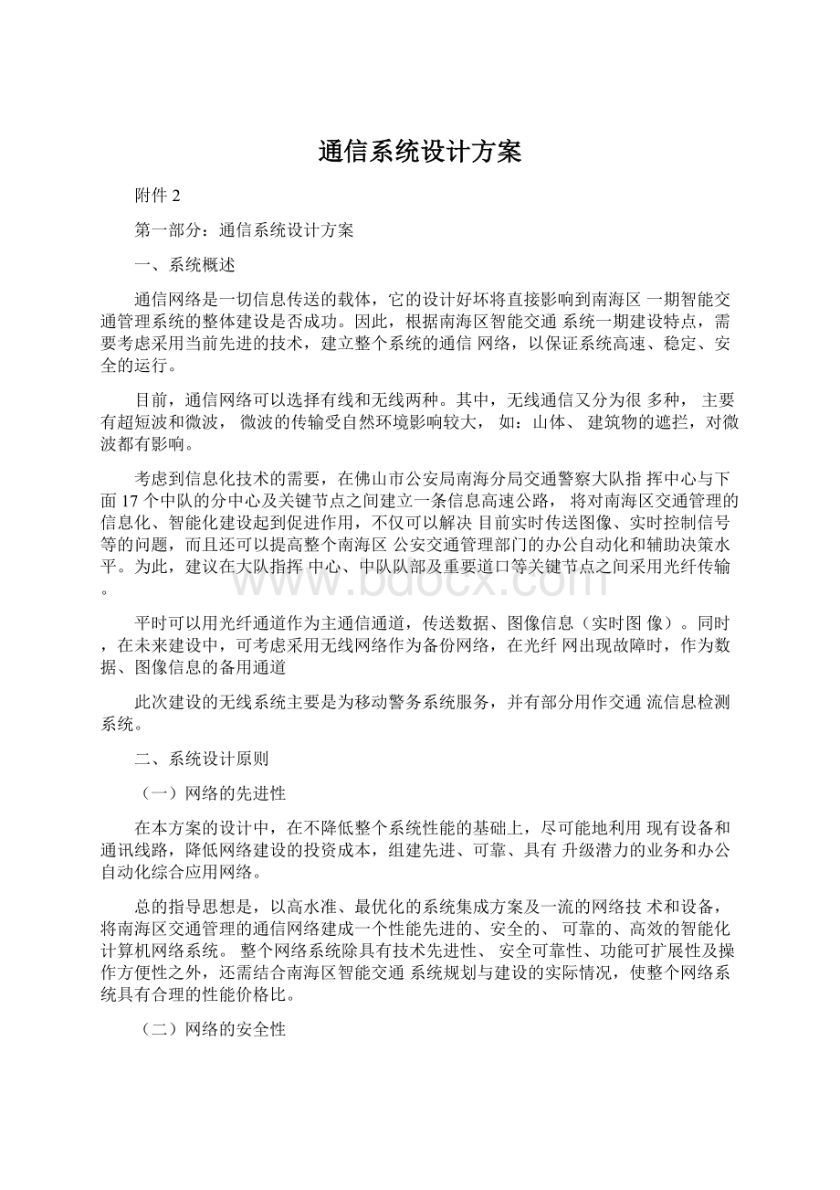 通信系统设计方案文档格式.docx_第1页