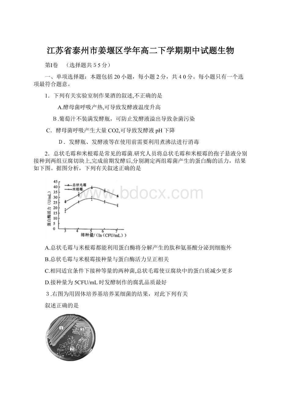 江苏省泰州市姜堰区学年高二下学期期中试题生物Word下载.docx