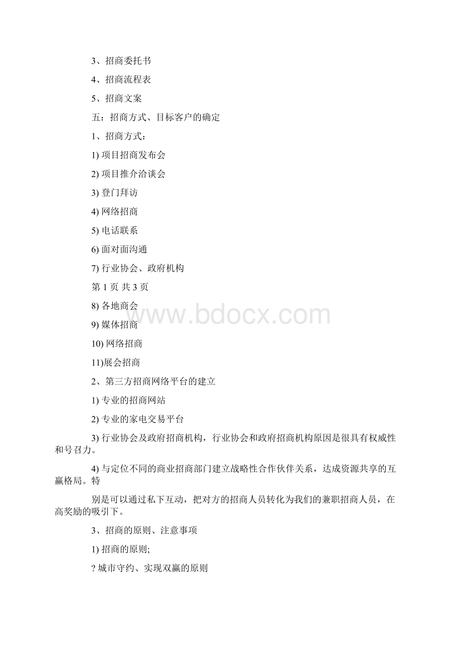 招商工作计划Word格式文档下载.docx_第2页