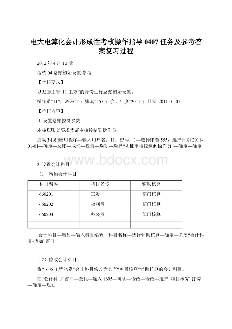 电大电算化会计形成性考核操作指导0407任务及参考答案复习过程Word文档下载推荐.docx_第1页