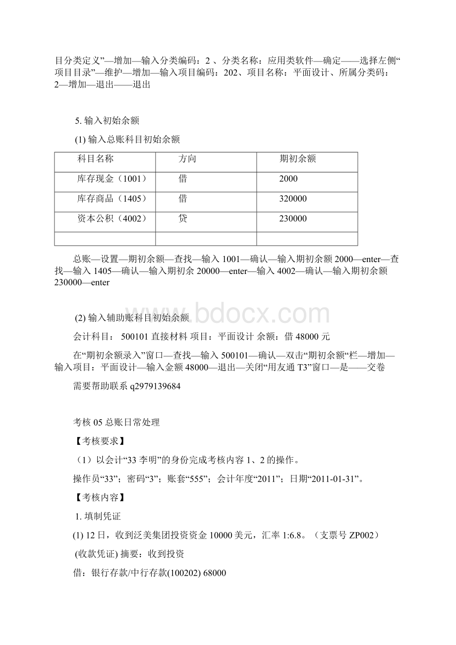 电大电算化会计形成性考核操作指导0407任务及参考答案复习过程Word文档下载推荐.docx_第3页