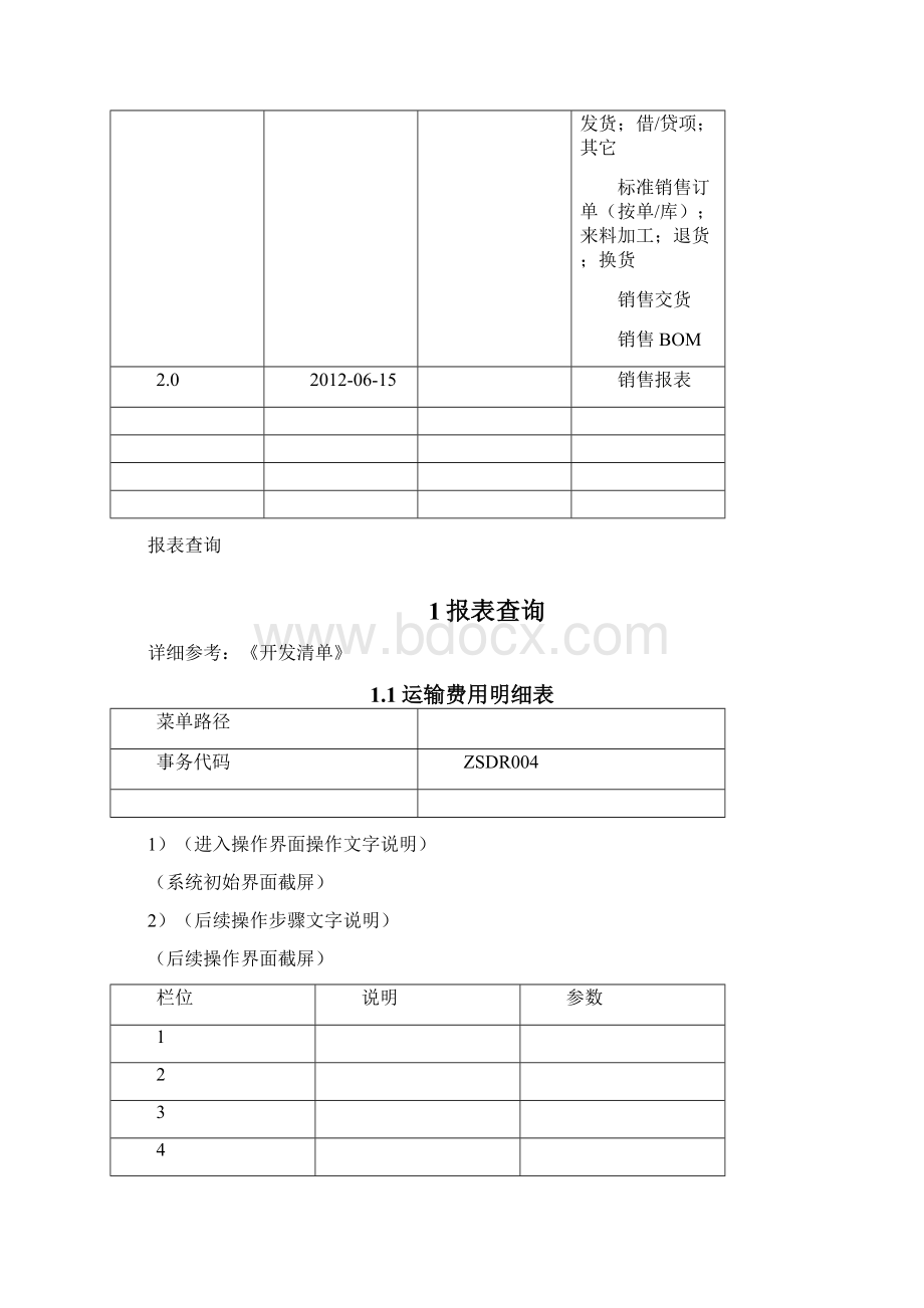 SAP系统用户操作手册SDV15四报表查询.docx_第2页