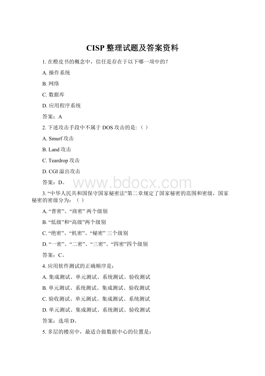 CISP整理试题及答案资料Word格式.docx_第1页