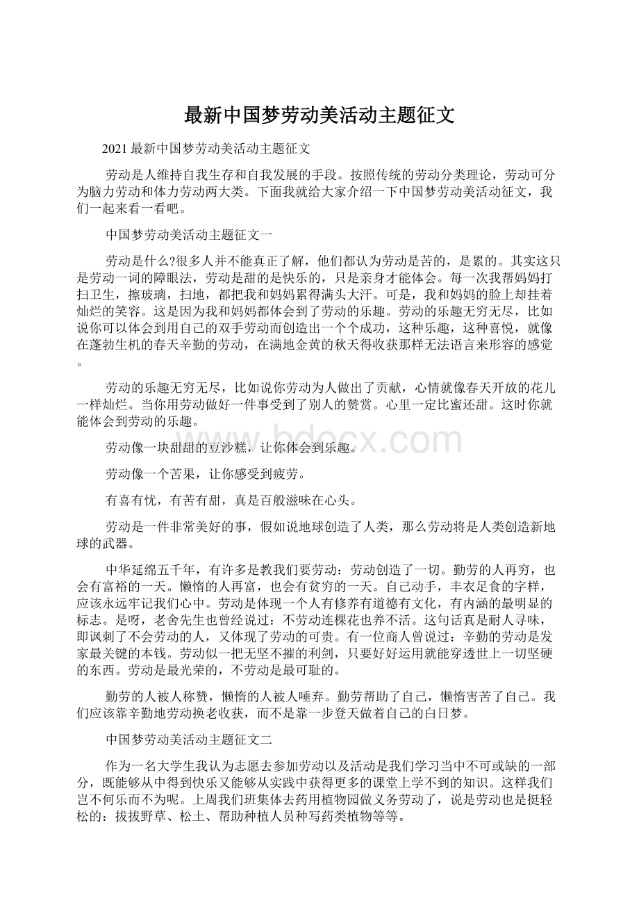 最新中国梦劳动美活动主题征文Word下载.docx_第1页