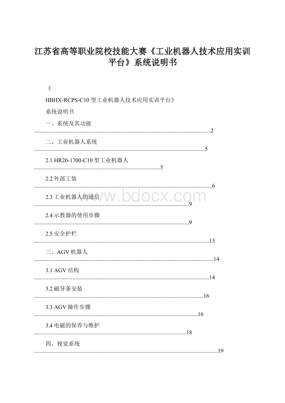 江苏省高等职业院校技能大赛《工业机器人技术应用实训平台》系统说明书.docx_第1页