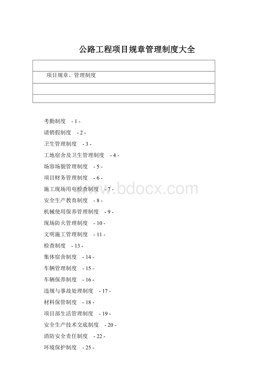 公路工程项目规章管理制度大全.docx