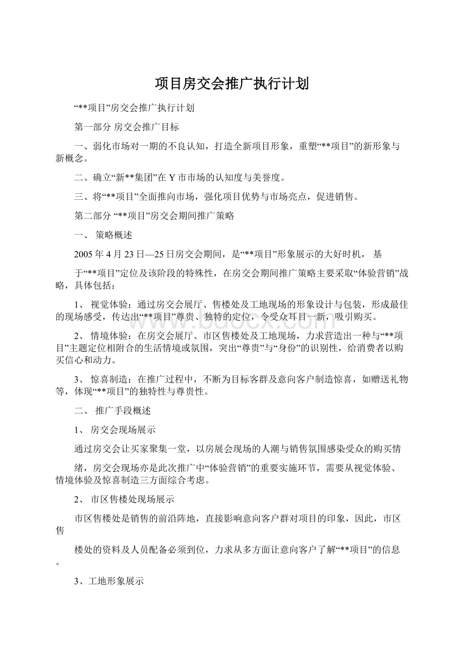 项目房交会推广执行计划.docx