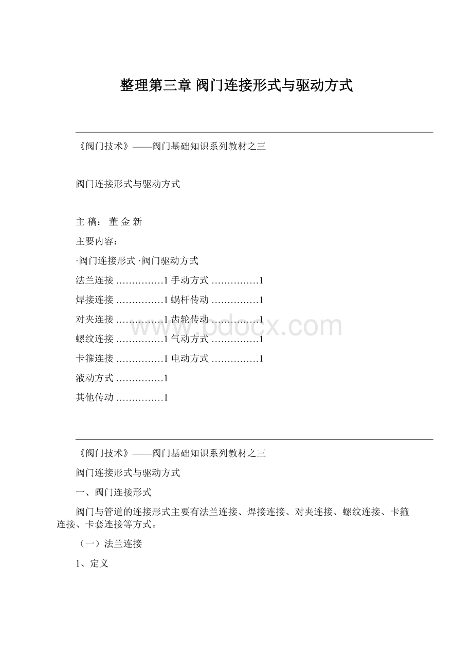 整理第三章 阀门连接形式与驱动方式.docx_第1页