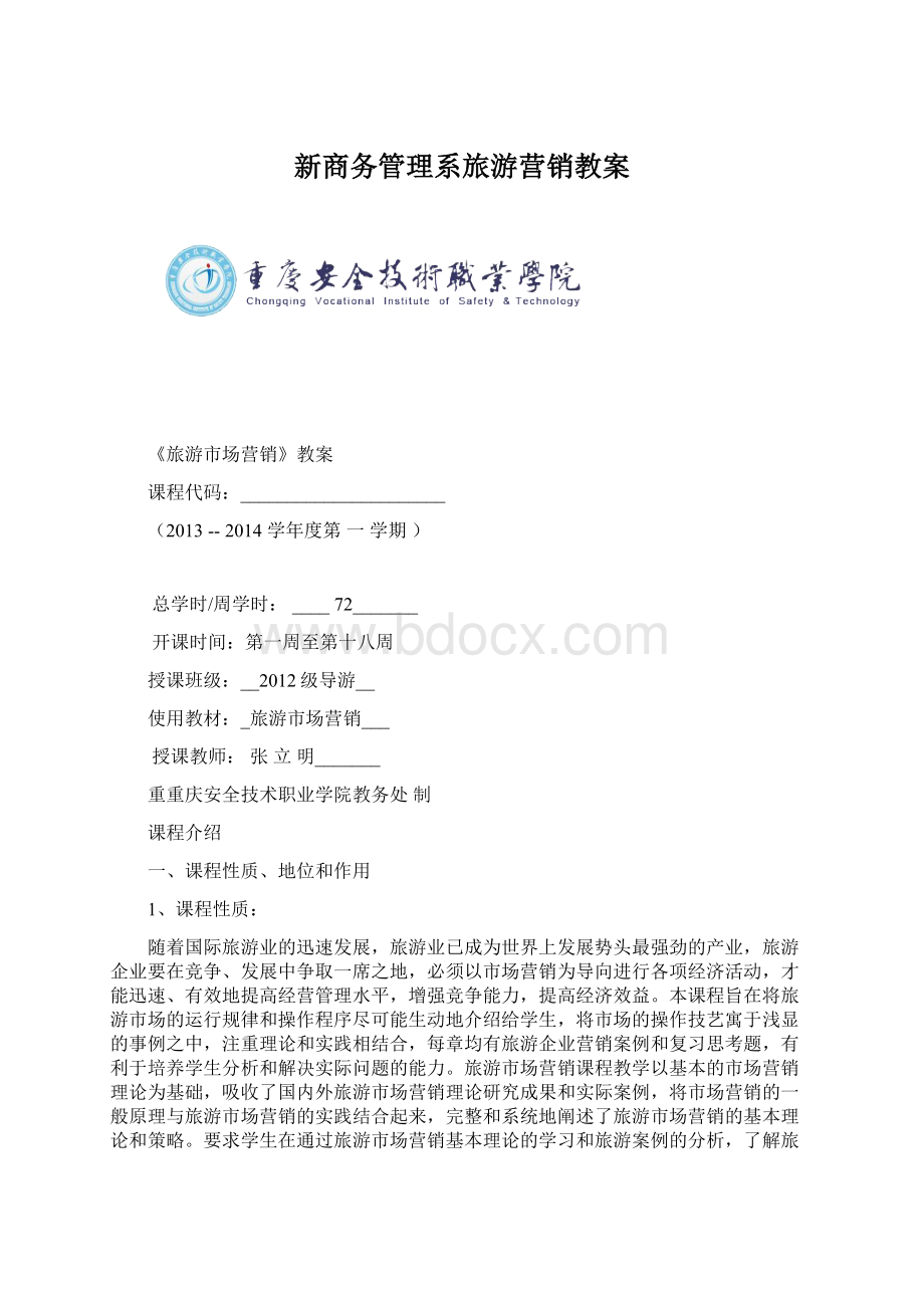 新商务管理系旅游营销教案Word格式文档下载.docx