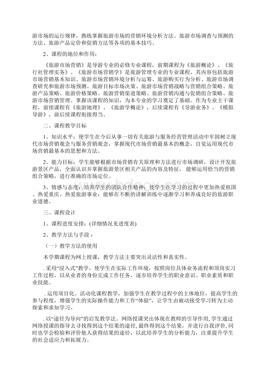 新商务管理系旅游营销教案Word格式文档下载.docx_第2页