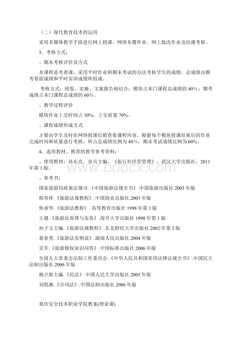 新商务管理系旅游营销教案Word格式文档下载.docx_第3页