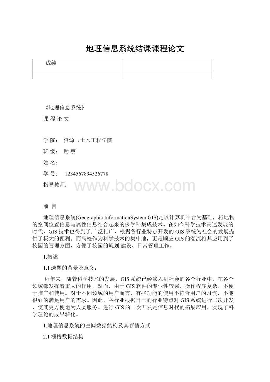 地理信息系统结课课程论文文档格式.docx