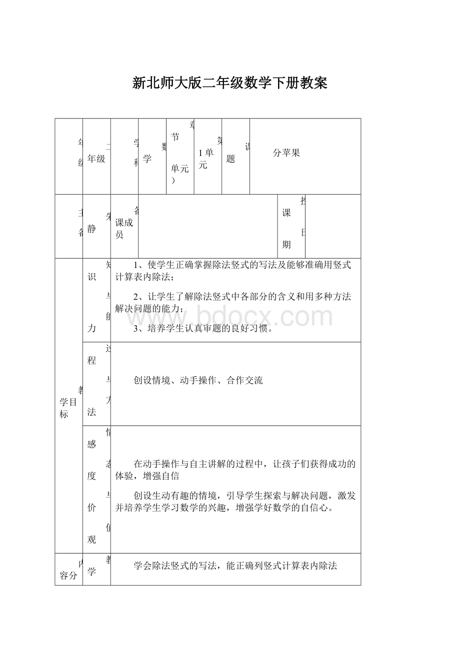 新北师大版二年级数学下册教案Word格式文档下载.docx