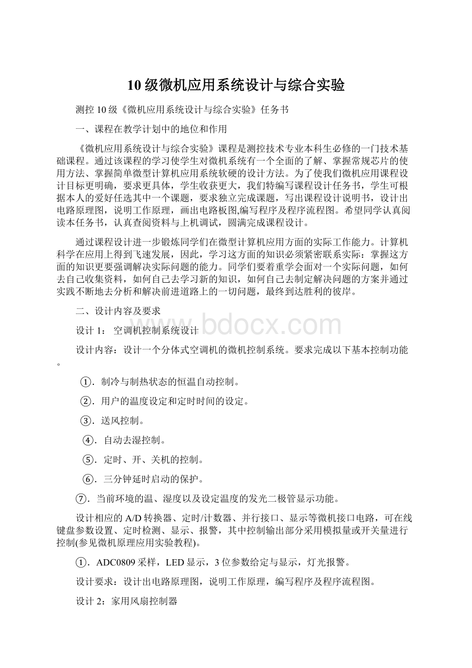 10级微机应用系统设计与综合实验.docx_第1页