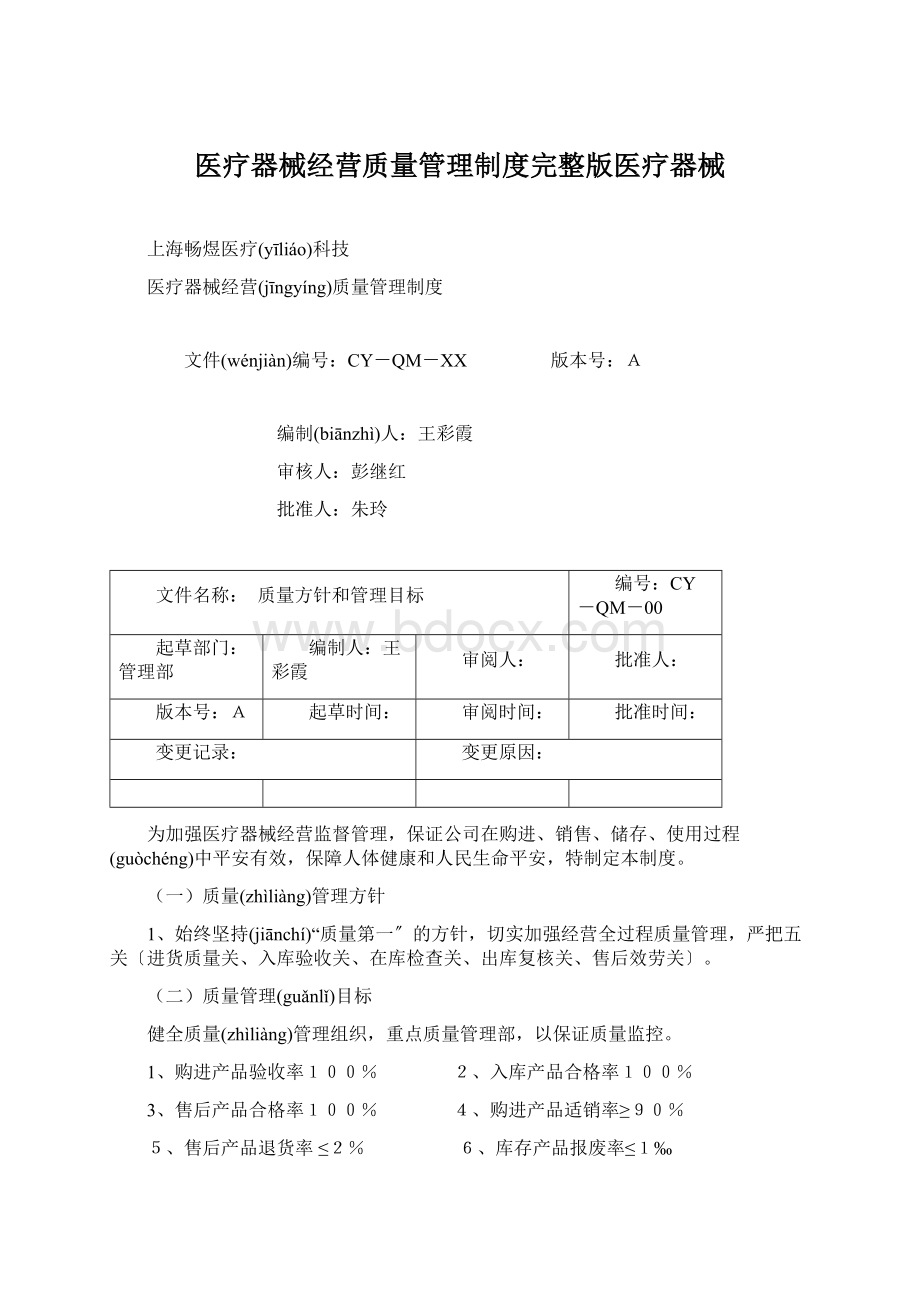 医疗器械经营质量管理制度完整版医疗器械.docx_第1页