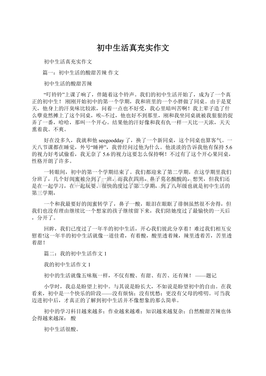 初中生活真充实作文Word格式文档下载.docx_第1页