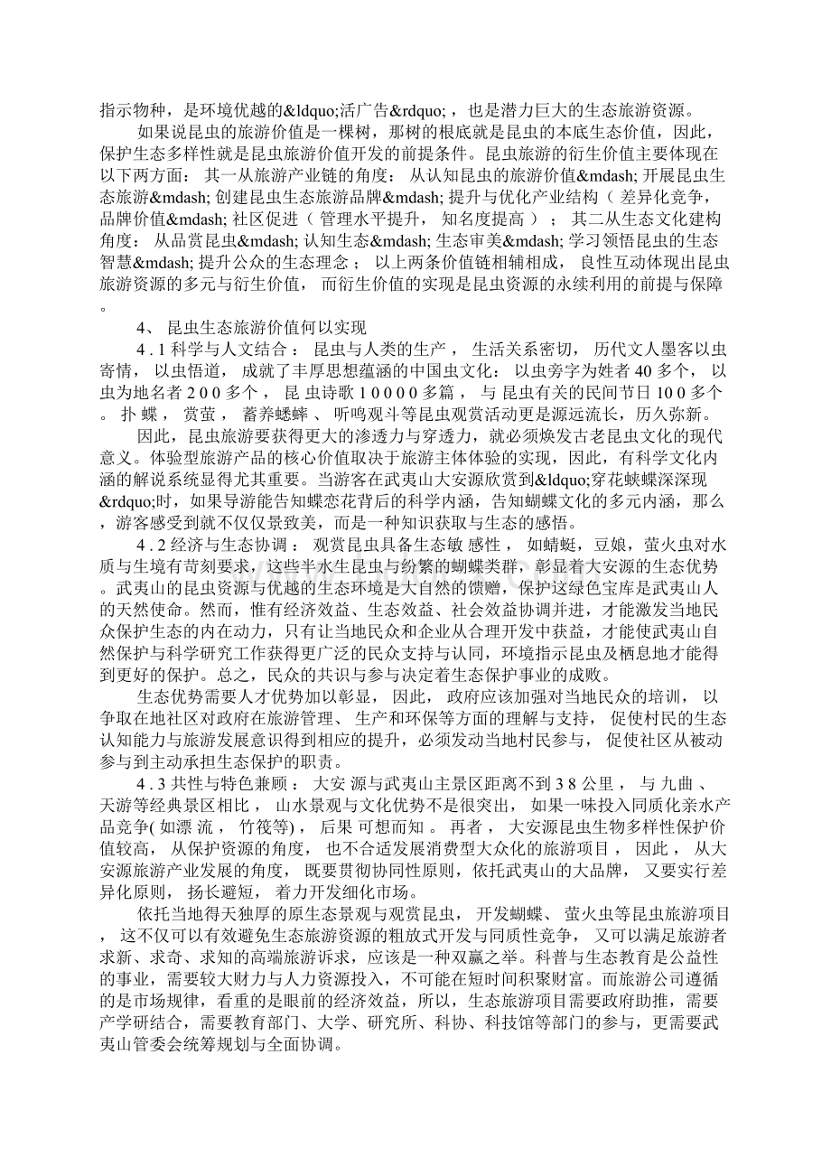 大安源昆虫旅游资源及其生态旅游价值实现Word格式文档下载.docx_第3页