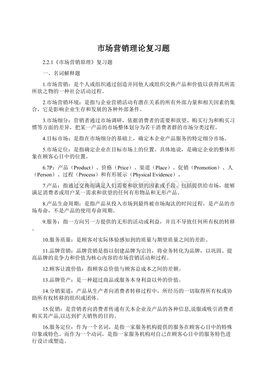 市场营销理论复习题.docx