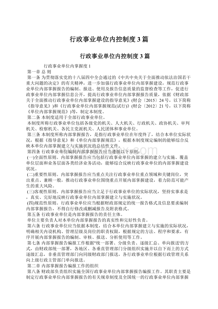 行政事业单位内控制度3篇Word格式.docx_第1页