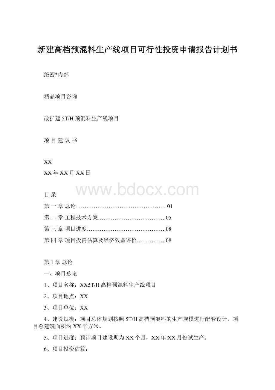 新建高档预混料生产线项目可行性投资申请报告计划书文档格式.docx