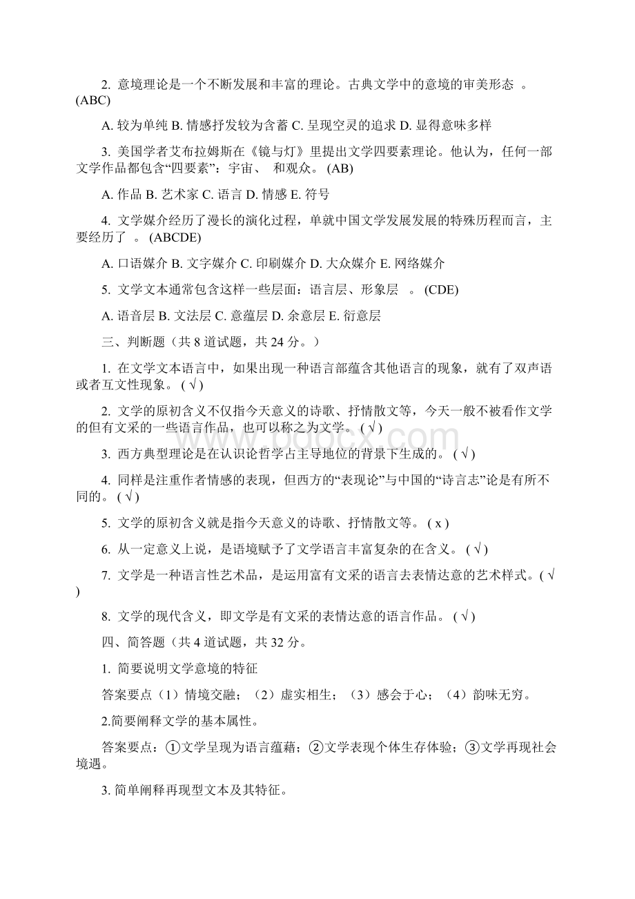 文学概论形成性考核试题2.docx_第3页