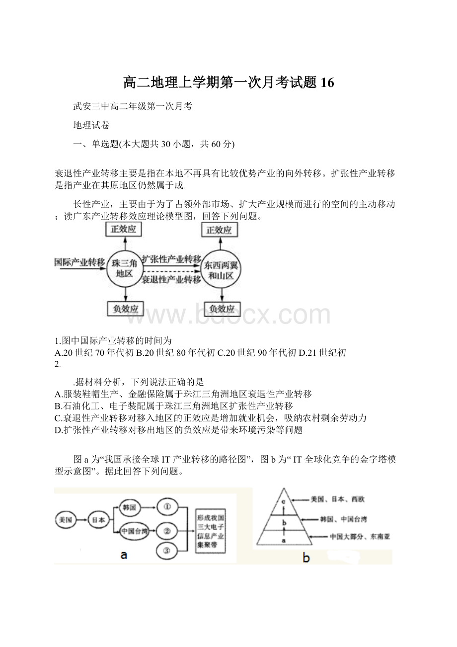 高二地理上学期第一次月考试题16.docx