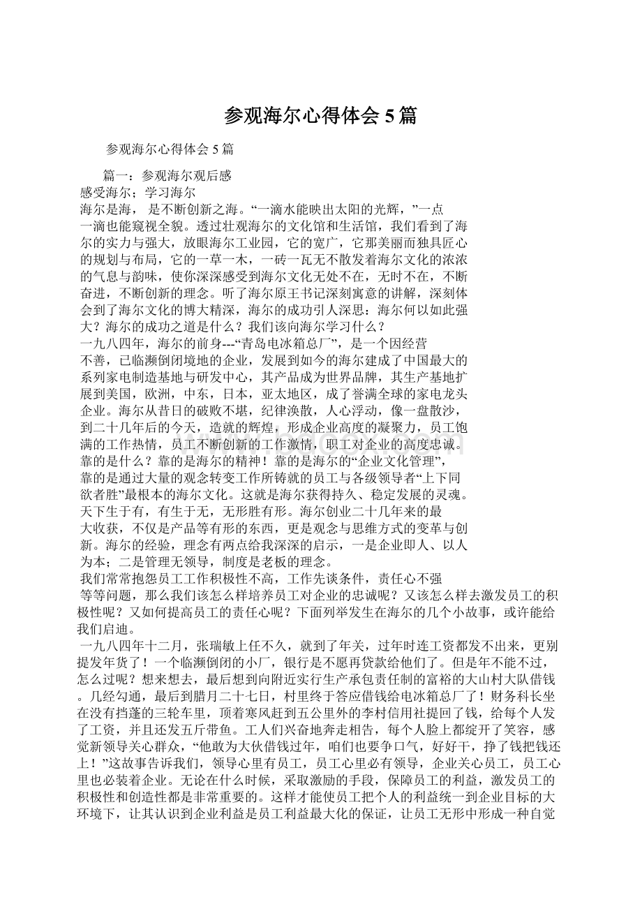 参观海尔心得体会5篇Word格式文档下载.docx