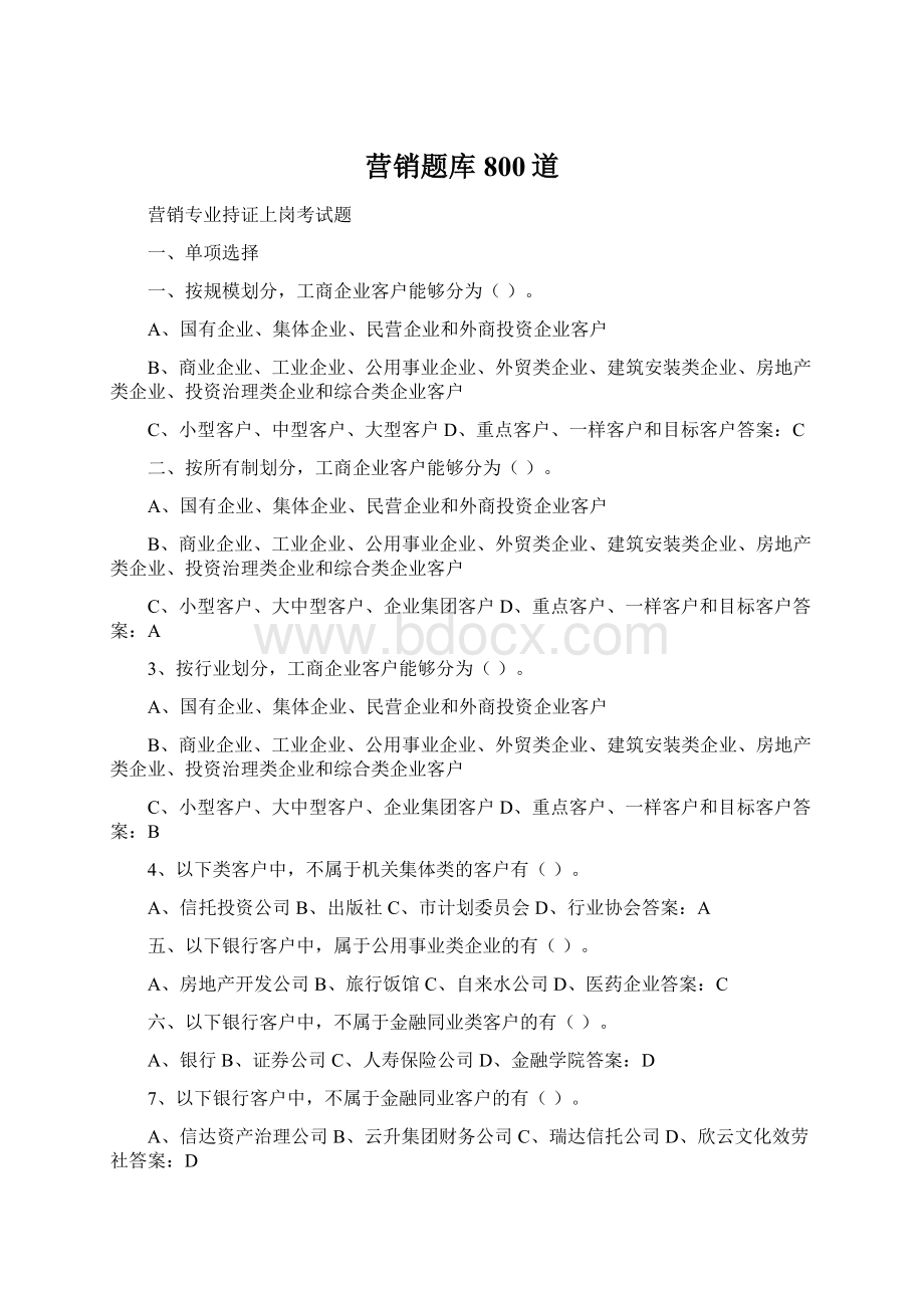 营销题库800道Word下载.docx