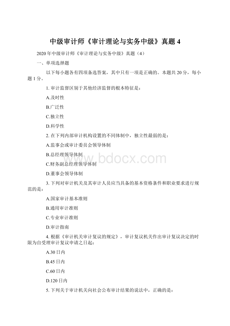 中级审计师《审计理论与实务中级》真题4Word下载.docx