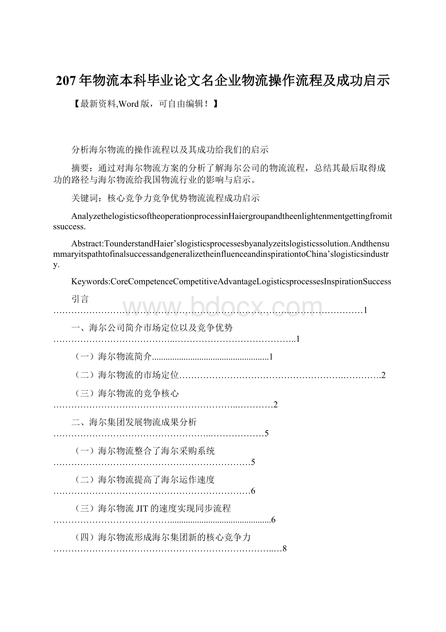 207年物流本科毕业论文名企业物流操作流程及成功启示.docx_第1页