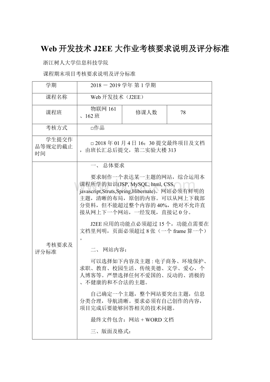 Web开发技术J2EE 大作业考核要求说明及评分标准.docx