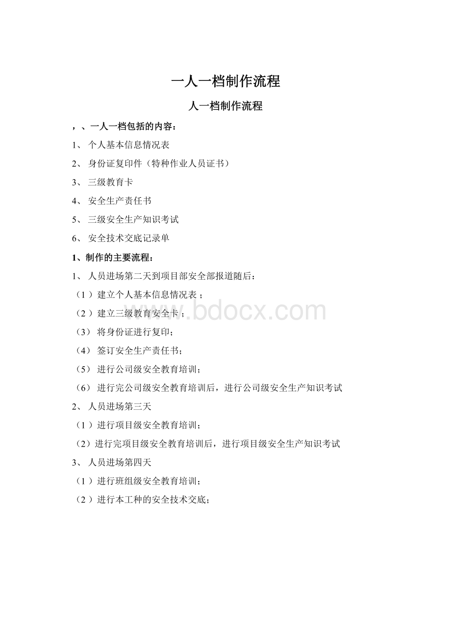 一人一档制作流程文档格式.docx