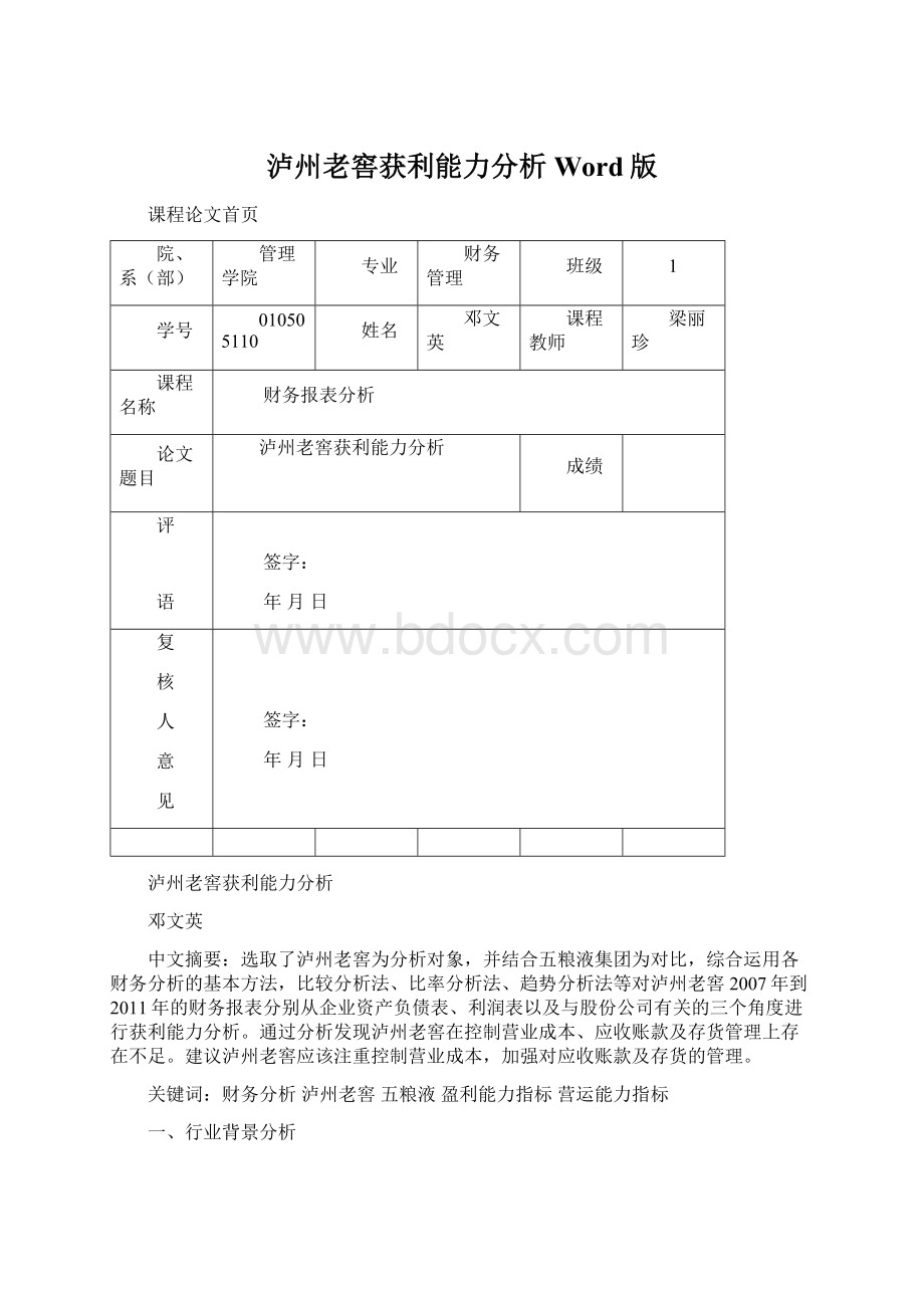 泸州老窖获利能力分析Word版Word下载.docx