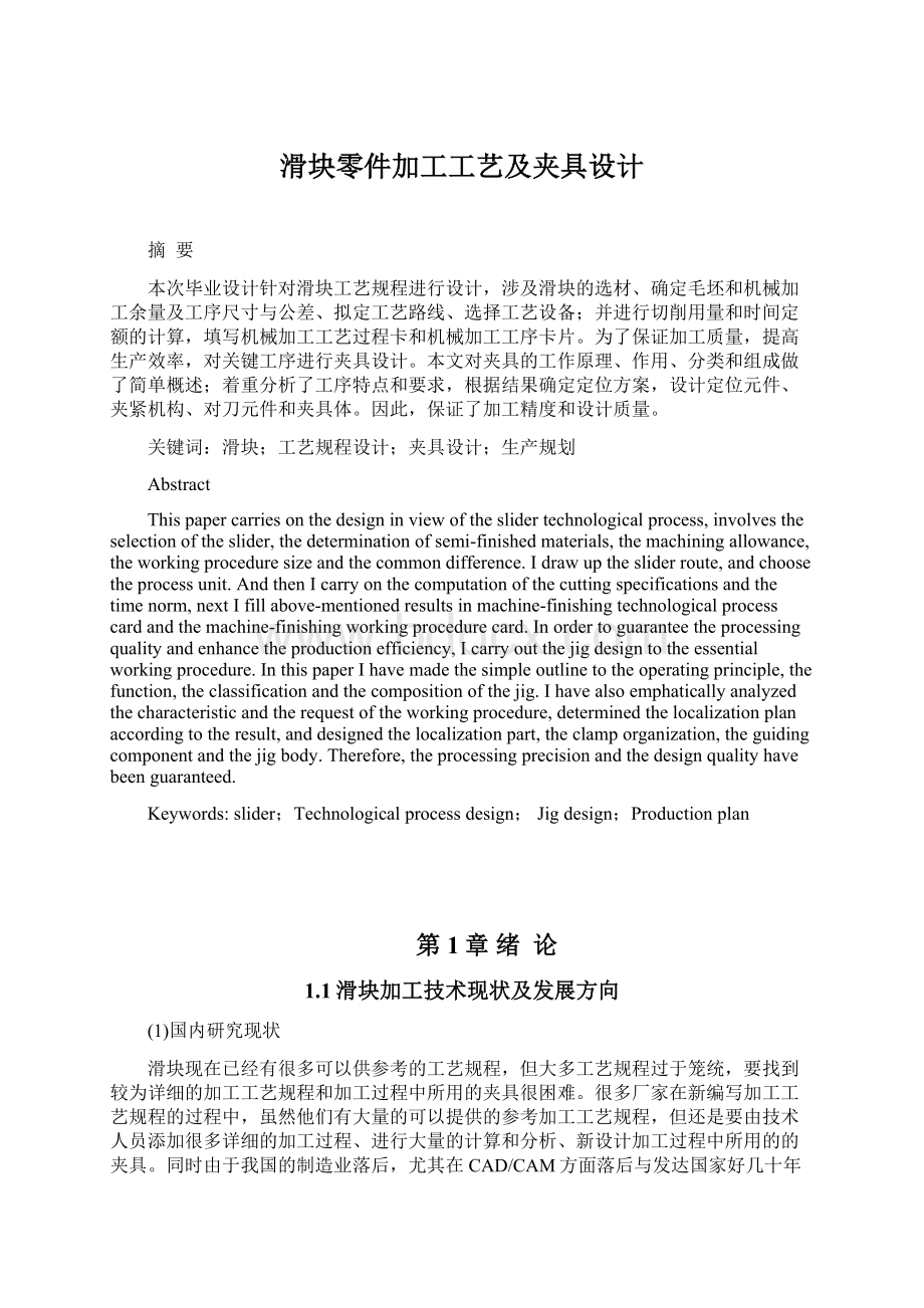 滑块零件加工工艺及夹具设计Word文档下载推荐.docx_第1页