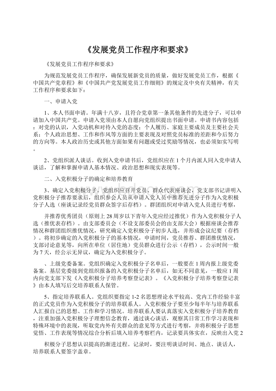 《发展党员工作程序和要求》Word文件下载.docx