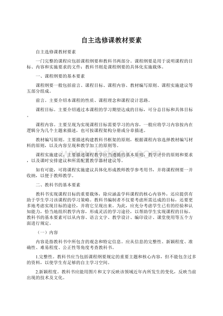 自主选修课教材要素Word文档下载推荐.docx_第1页