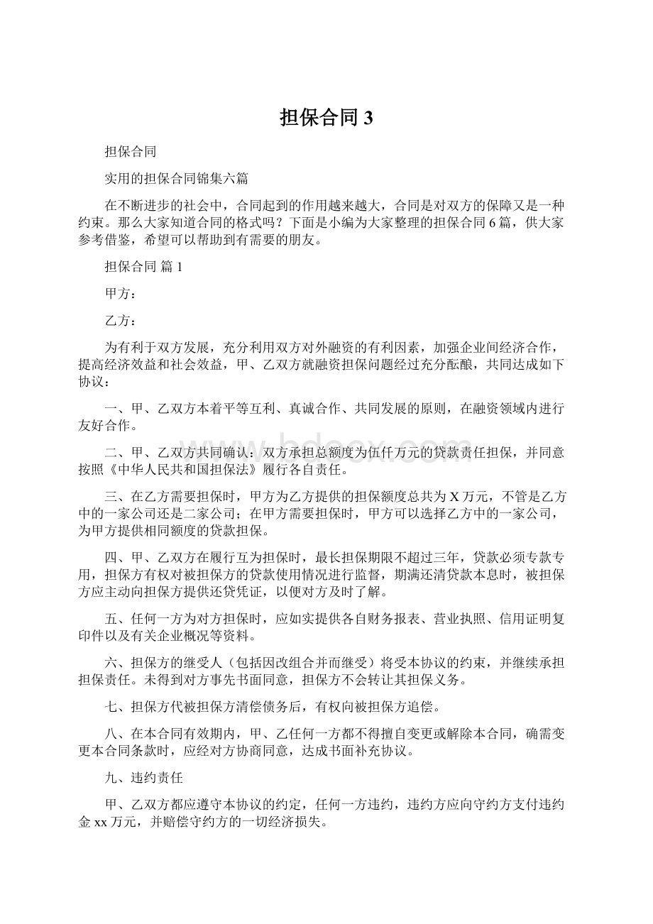 担保合同3Word格式文档下载.docx