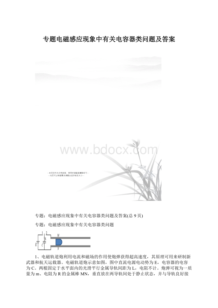 专题电磁感应现象中有关电容器类问题及答案Word格式.docx