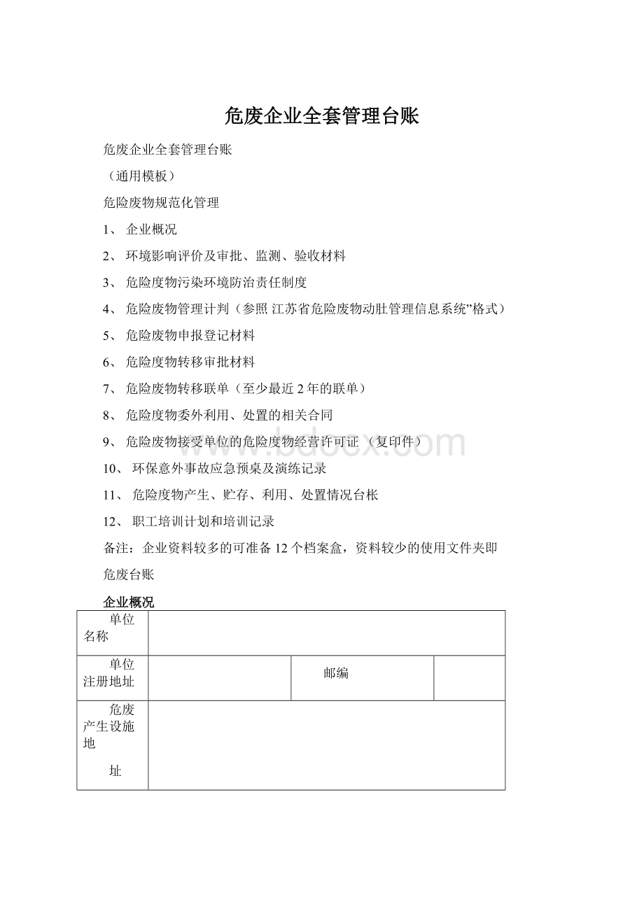 危废企业全套管理台账Word文档下载推荐.docx