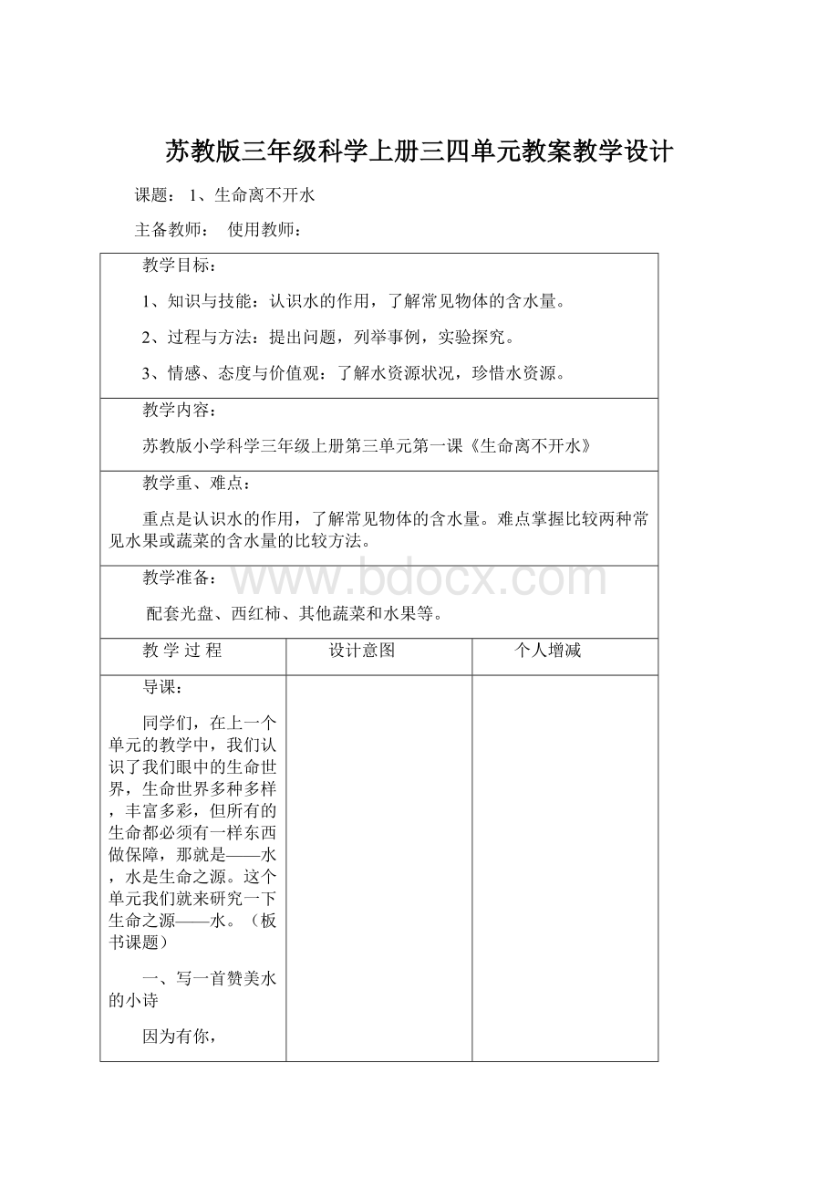 苏教版三年级科学上册三四单元教案教学设计Word文档格式.docx