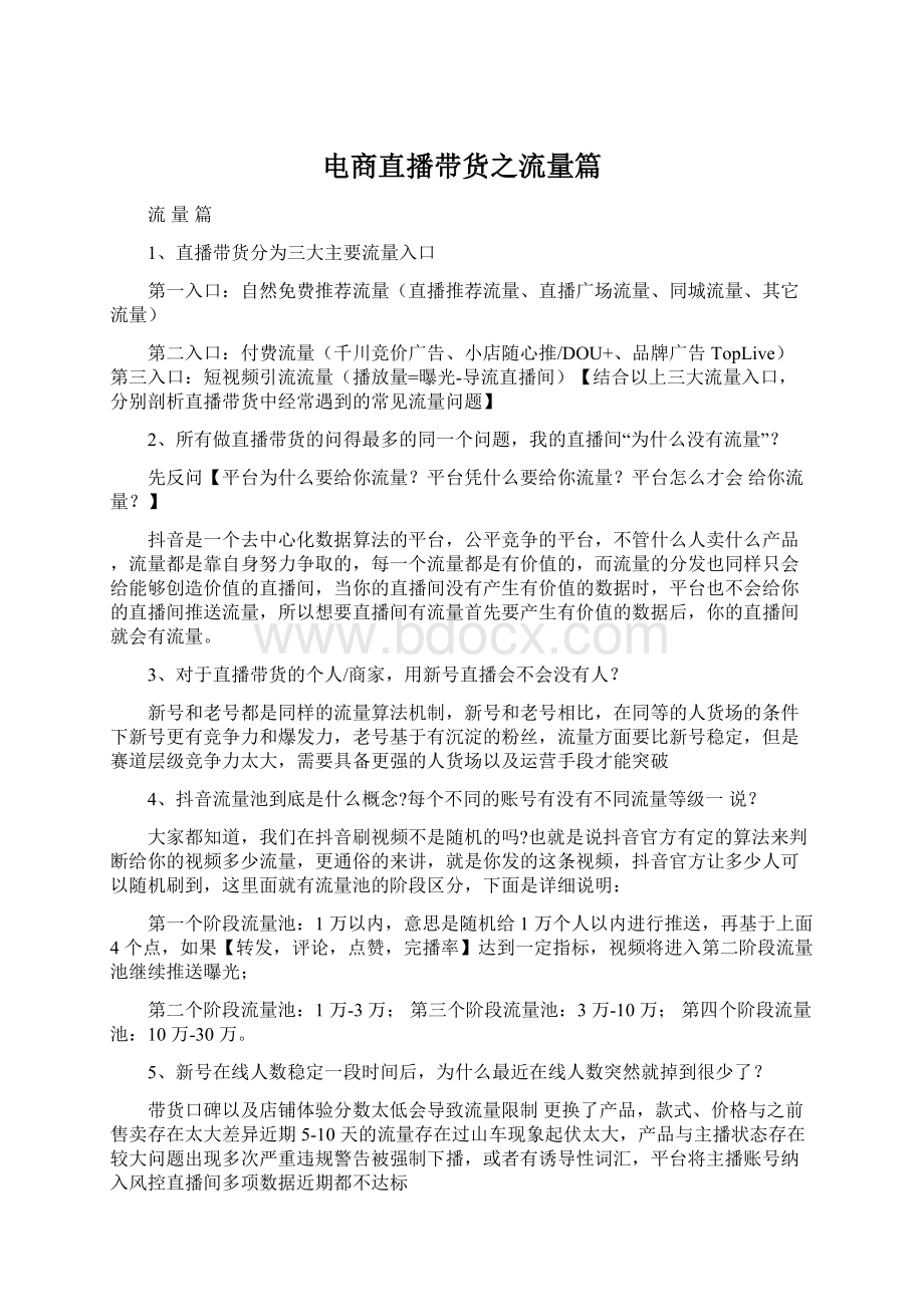 电商直播带货之流量篇Word格式文档下载.docx_第1页