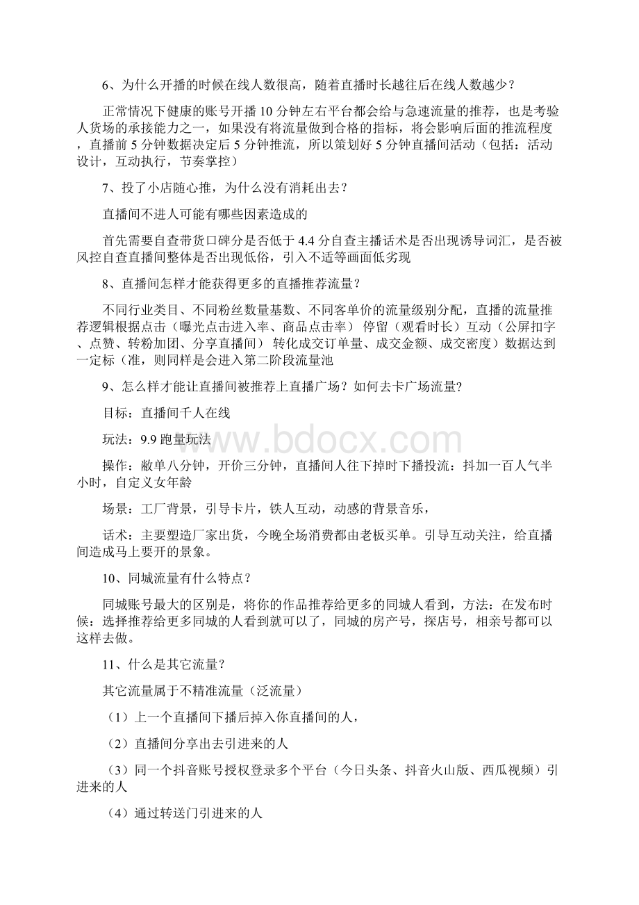 电商直播带货之流量篇Word格式文档下载.docx_第2页