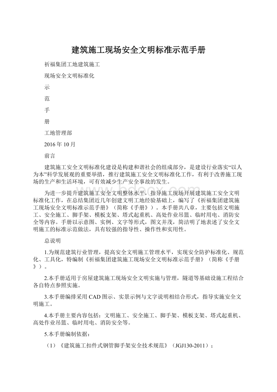 建筑施工现场安全文明标准示范手册.docx